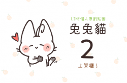 【貼圖】兔兔貓 vol.2
