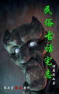 民俗古话宅志