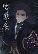 宮紫痕