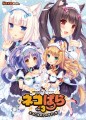 超人氣原創貓娘遊戲『NEKOPARA Vol.3 綻香貓娘姊妹 』