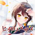 ヒイロノメザメ