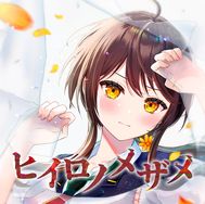 ヒイロノメザメ