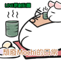 【頹廢Mochi的日常】LINE原創貼圖