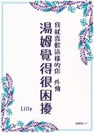 我就喜歡這樣的你外傳：湯姆覺得很困擾