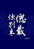 總裁你別來（電子書）