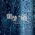 唯寒1stst單曲「闇堕ち嵐」
