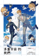 【茂靈同人本宣傳PV】多重宇宙的我們🌠相遇率100%