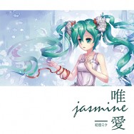 JASMINE-唯愛-