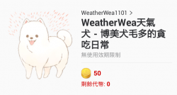 [WeatherWea天氣犬]博美犬毛多的貪吃日常