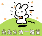 【貼圖】兔兔生活一籮筐