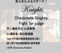 [作業用|做事用BGM]偶像夢幻祭 Knights同人編曲--Fight for judge , Checkmate Knights|鋼琴與打擊樂重奏編曲：孫春璃