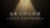 【手描き】忘れじの言の葉｜LittleNightmares