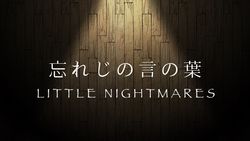 【手描き】忘れじの言の葉｜LittleNightmares