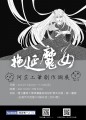 『拖延魔女』——阿芷線上創作個展。