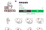西條金槍魚