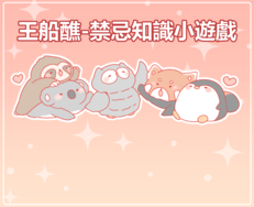 原創專題用AVG遊戲-船祈探險小隊王船醮禁忌小知識