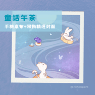 童話午茶手機桌布+限動精選封面