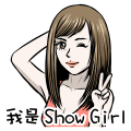 我是show girl， 歡迎大家來展場找我玩!