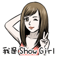 我是show girl， 歡迎大家來展場找我玩!