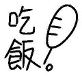 中午吃什麼?
