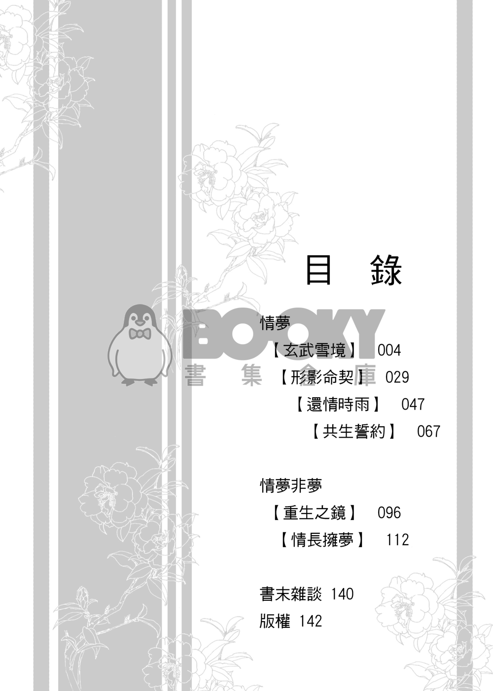 [霹靂]倚情天x奇夢人小說本『情夢』 試閱圖片