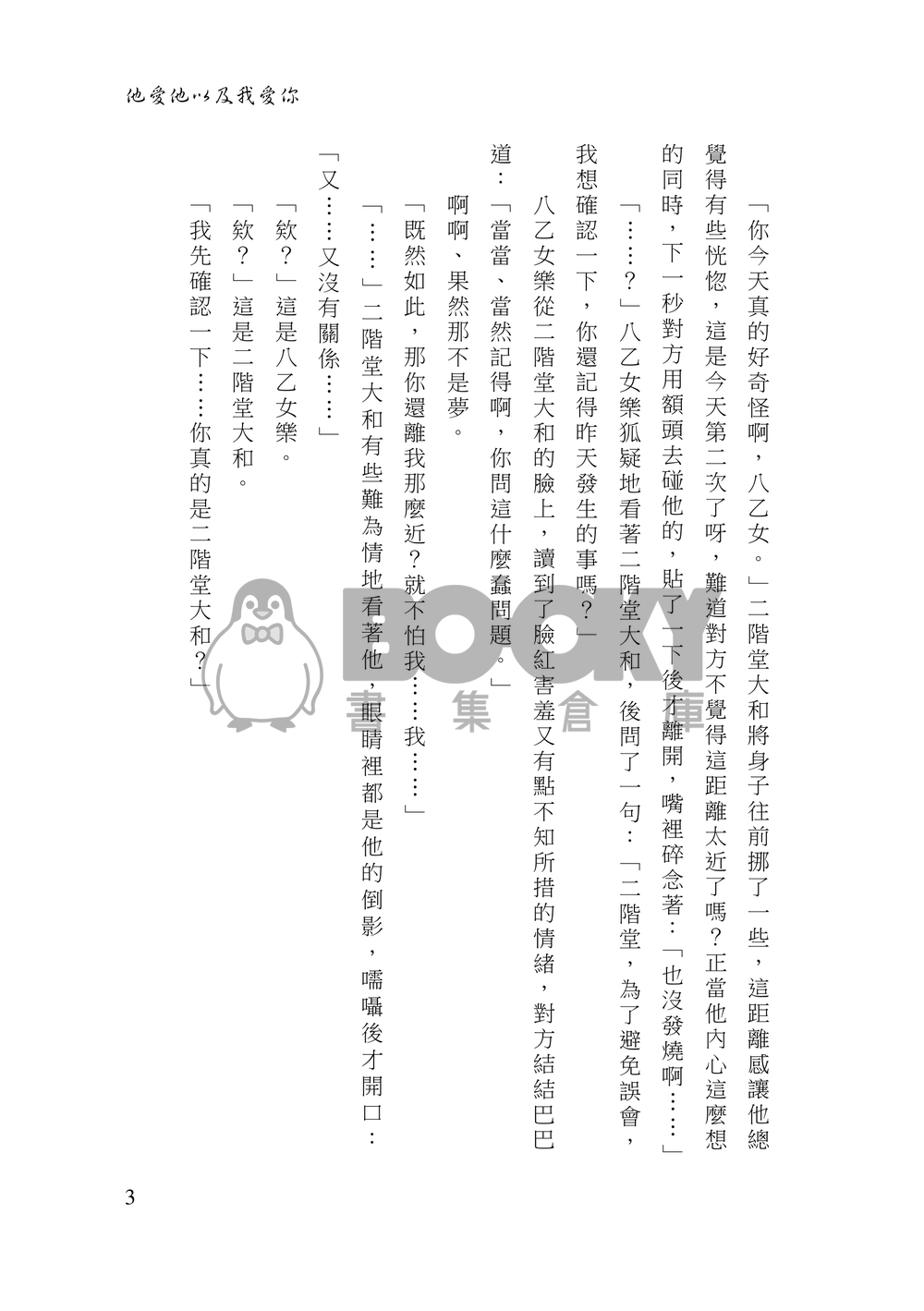 アイナナ/原作向/樂ヤマ天/《他愛他以及我愛你》 試閱圖片