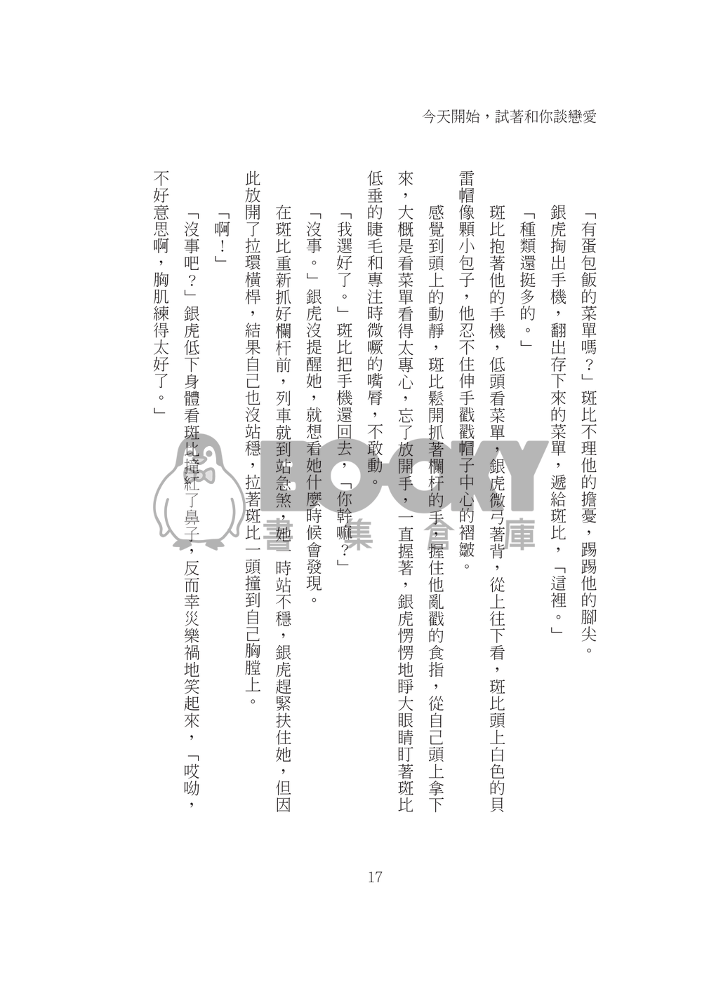 今天開始，試著和你談戀愛 試閱圖片