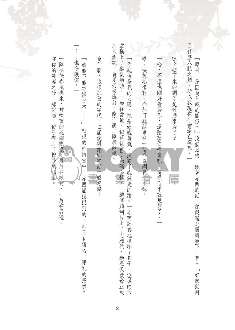 【赤龜】那年，櫻花依舊絢爛 試閱圖片