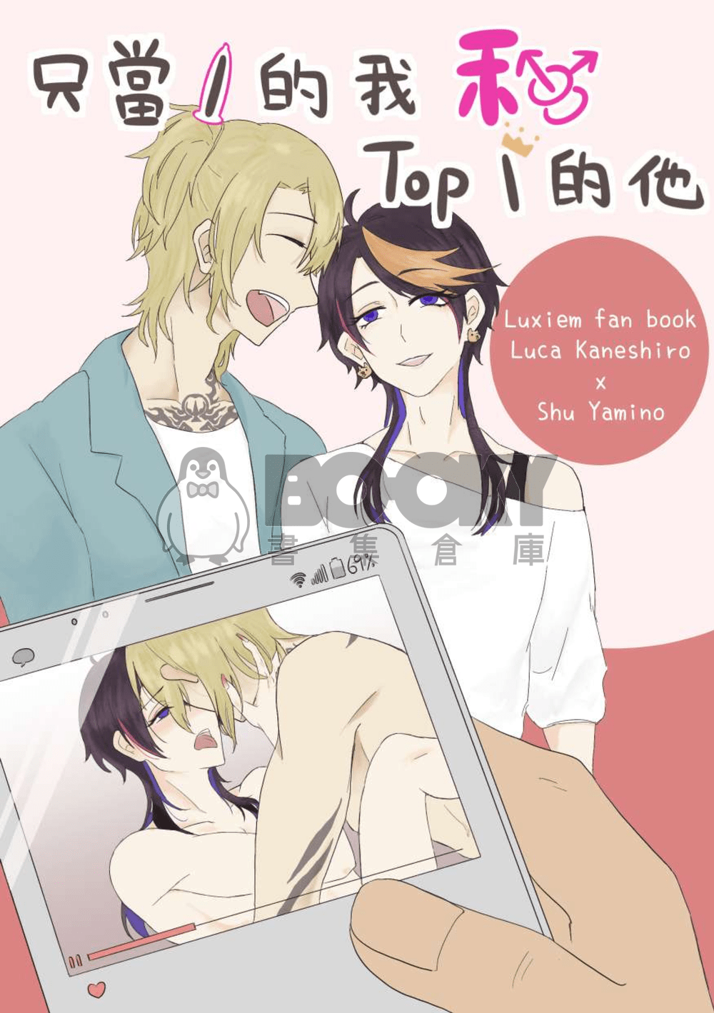 Lucashu小說本《只當1的我和Top1的他》 試閱圖片