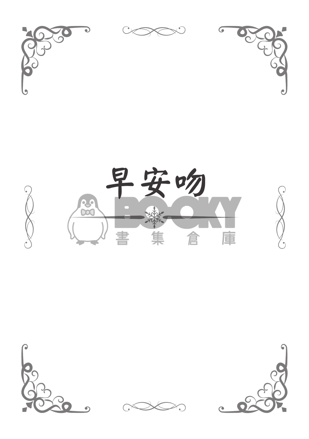 永晝之夜的長夢 試閱圖片