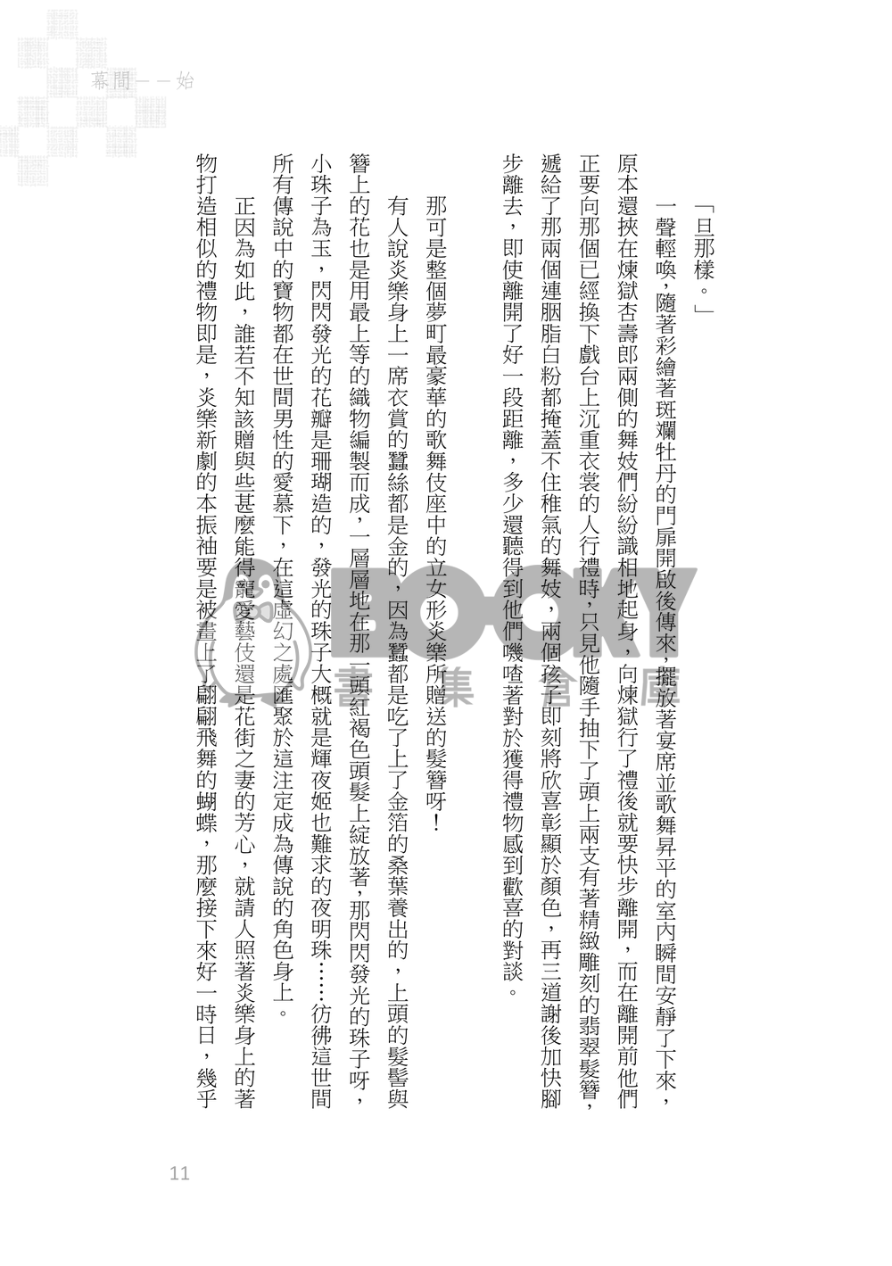 《京鹿子娘道成寺の夢の果て》煉炭|歌舞伎AU 試閱圖片