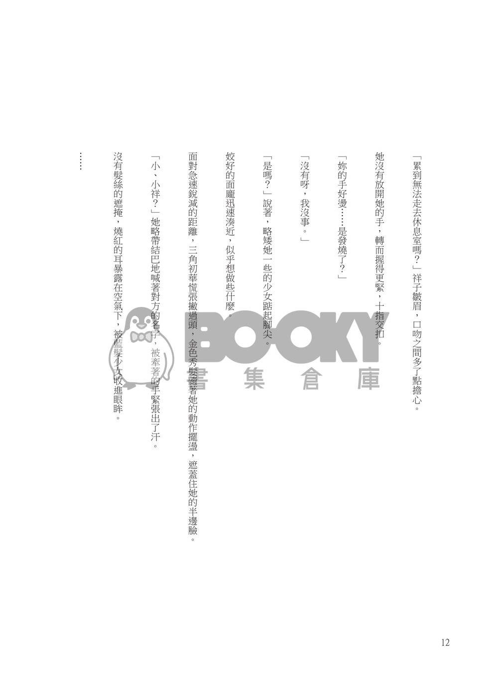 【初祥】豐川小姐心動後 試閱圖片