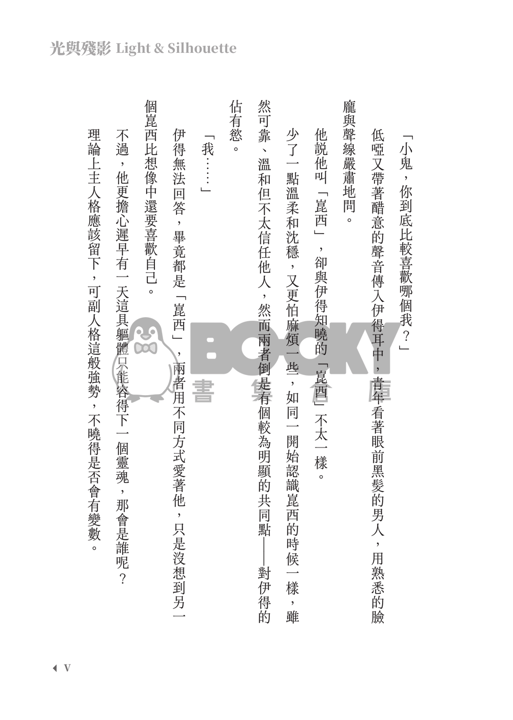 新世界狂歡│崑伊小說本│原遊戲世界觀衍生│異變傭兵 × 雙重人格│《光與殘影Light and silhouette》 試閱圖片
