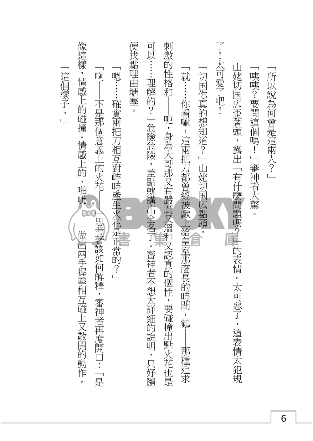 山姥切國廣、陷入泥沼？ 試閱圖片