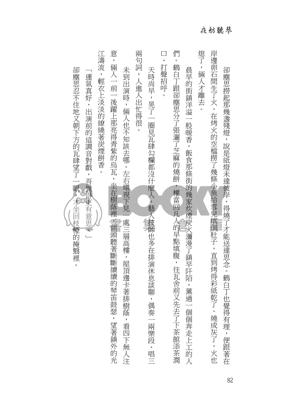 夜舫聽琴 試閱圖片