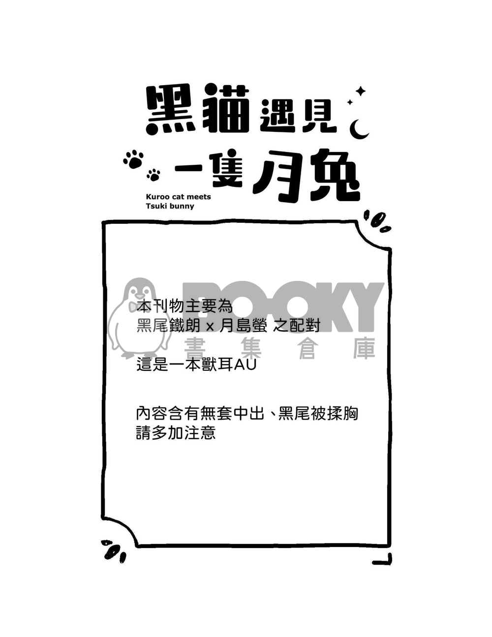 黑貓遇見一隻月兔 試閱圖片