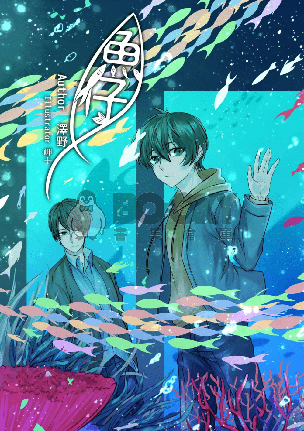 《魚仔》 試閱圖片