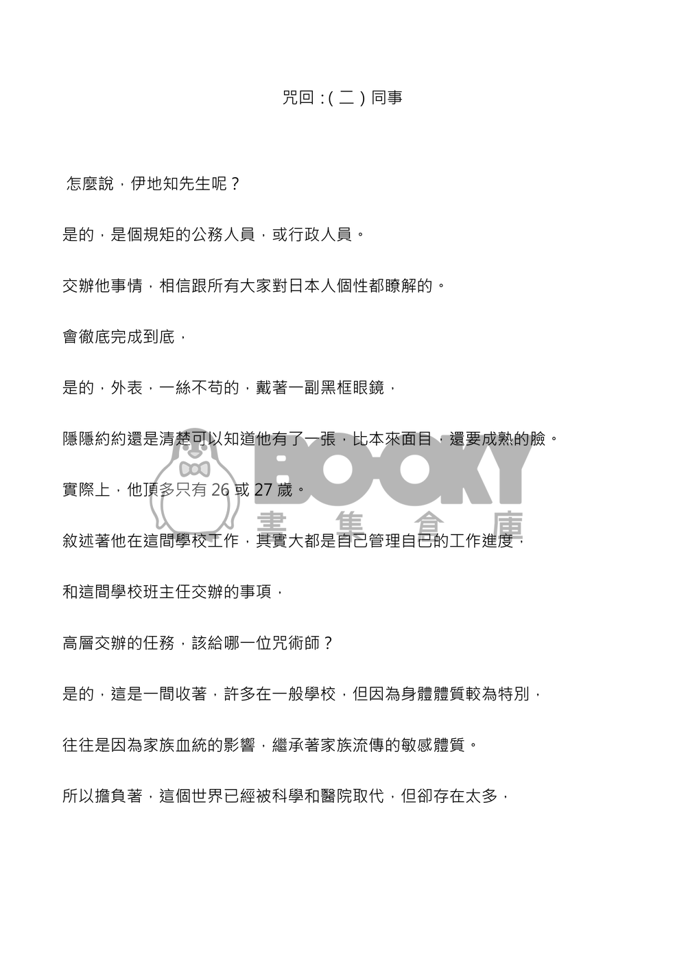 咒回：走入雲霧，才知道陽光之美。 試閱圖片