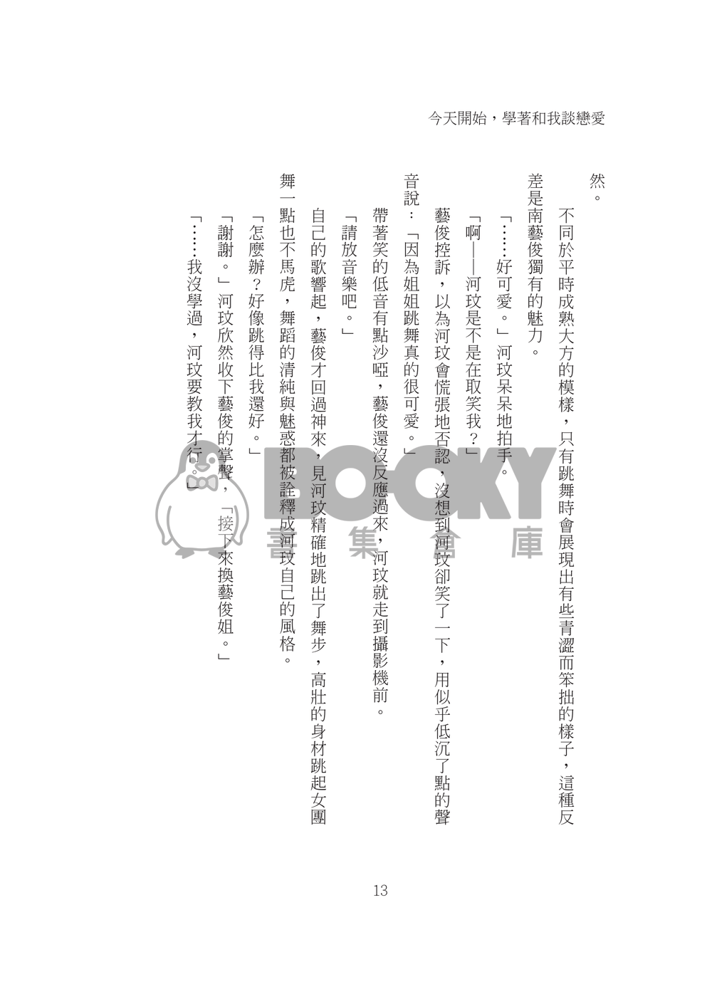 今天開始，學著和我談戀愛 試閱圖片