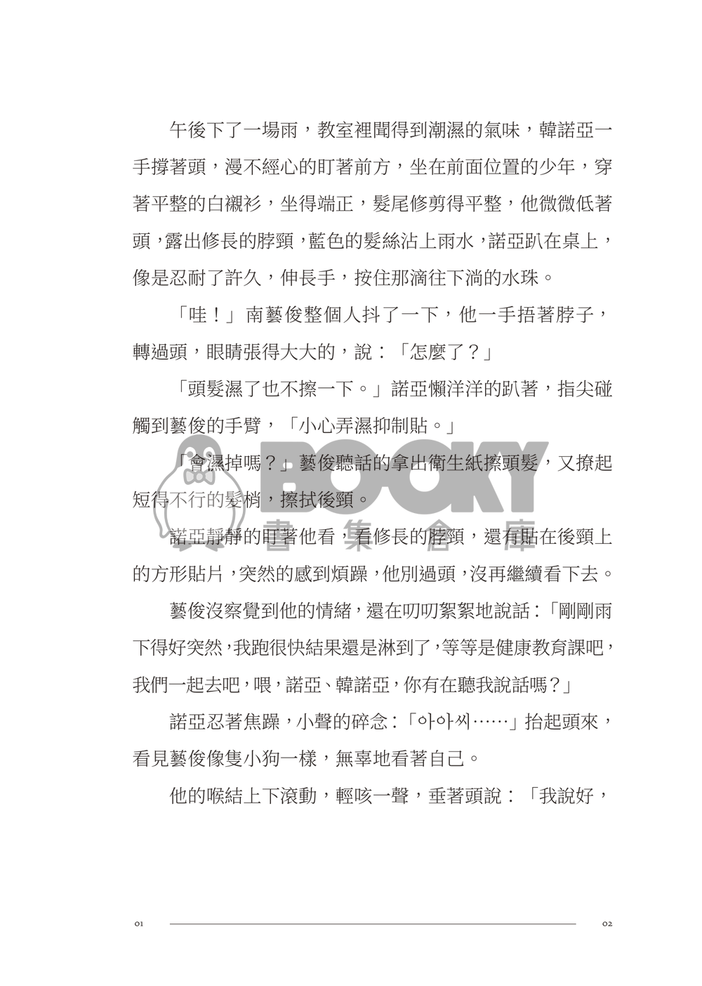 【PLAVE/諾藝小說本】潮濕秘密 試閱圖片