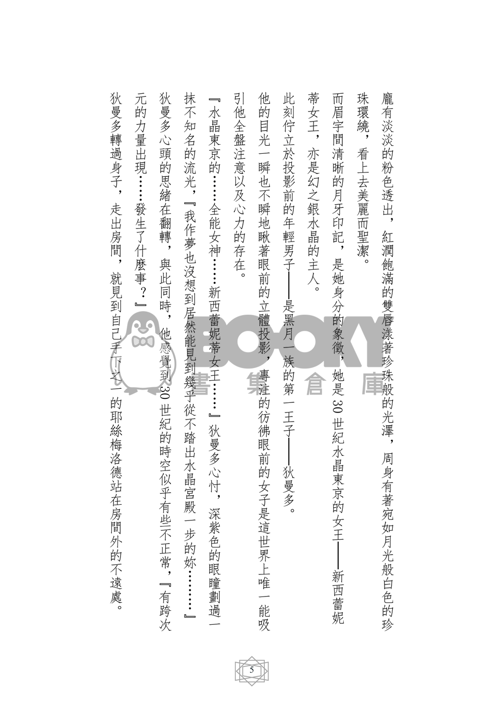 美少女戰士同人小說本 王子的夙願(狄曼多x西蕾妮蒂﹝月野兔﹞R18) 試閱圖片