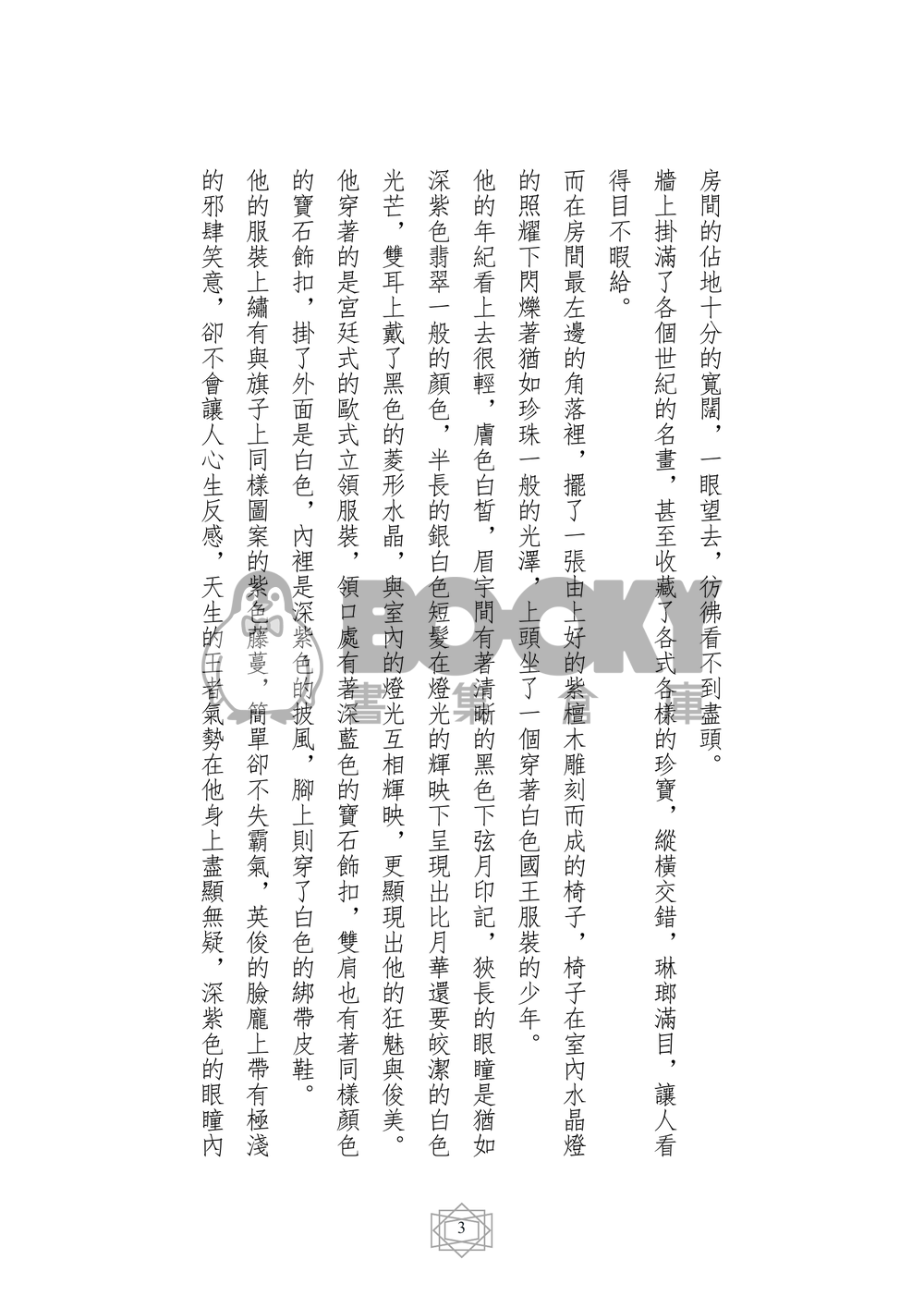 美少女戰士同人小說本 王子的夙願 番外 眷夢 (狄曼多x新西蕾妮蒂女王) 試閱圖片