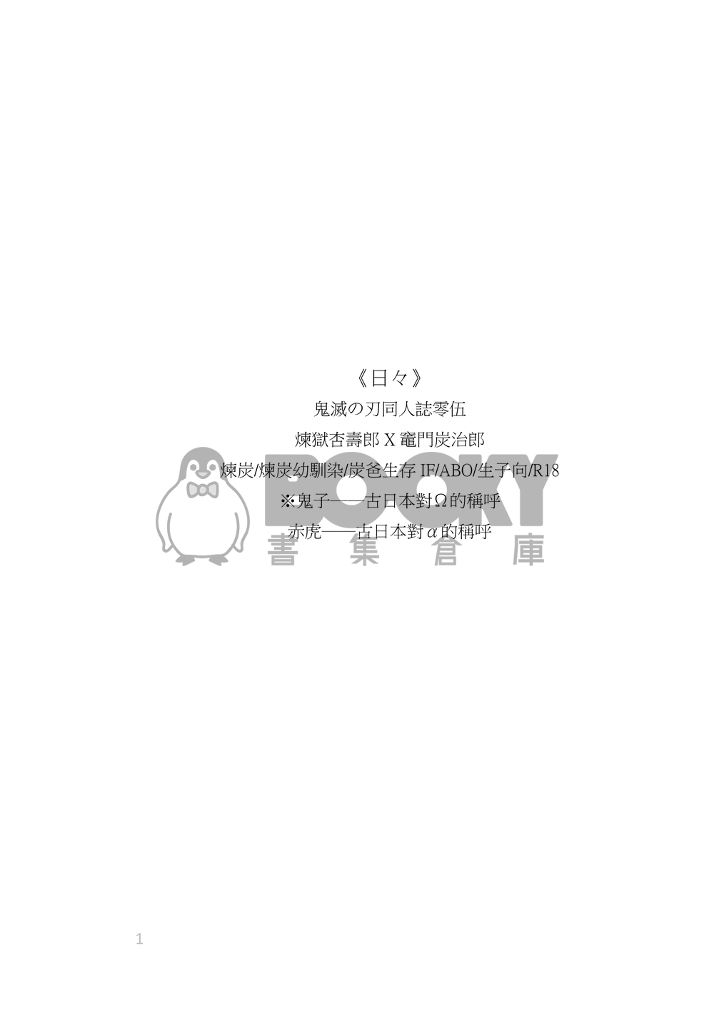 《日々》煉炭/杏炭/煉炭幼馴染/炭爸生存IF/ABO/生子向 試閱圖片