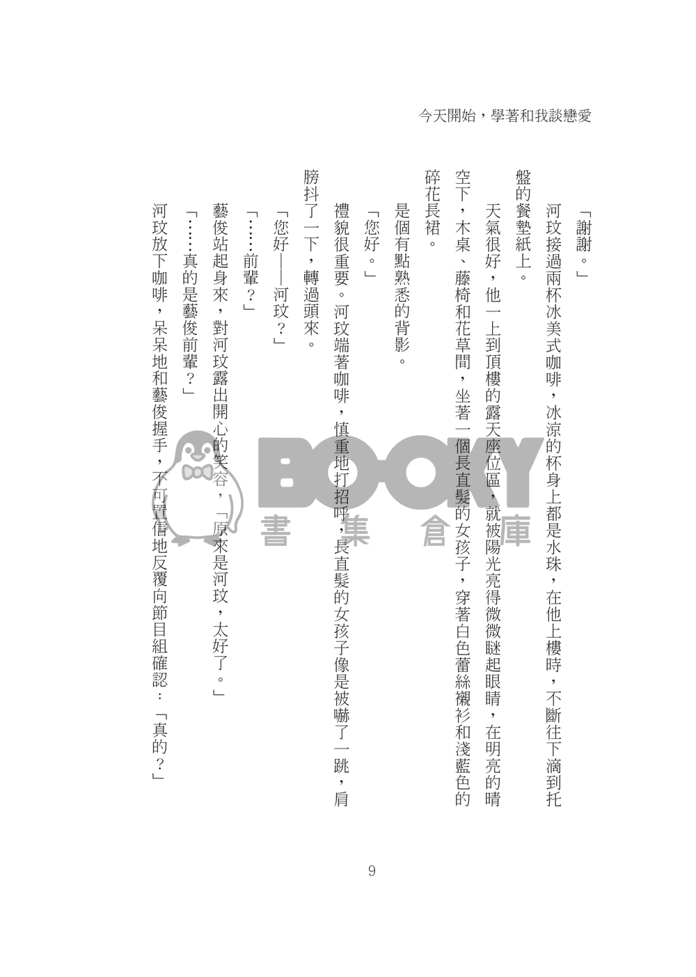 今天開始，學著和我談戀愛 試閱圖片