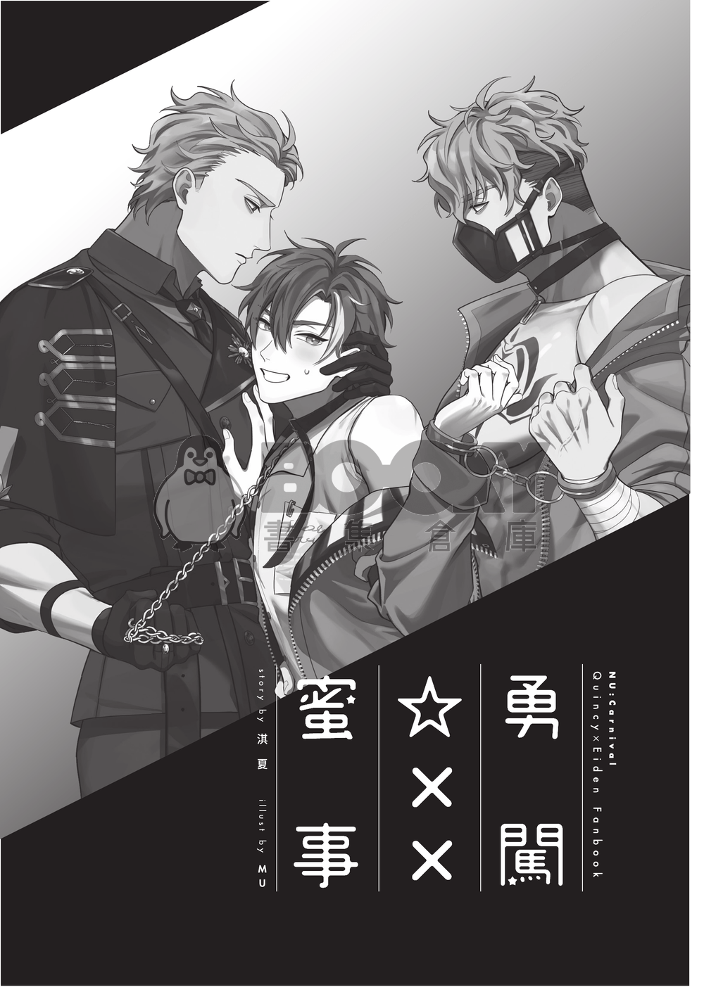 【崑伊】勇闖☆XX蜜事 試閱圖片