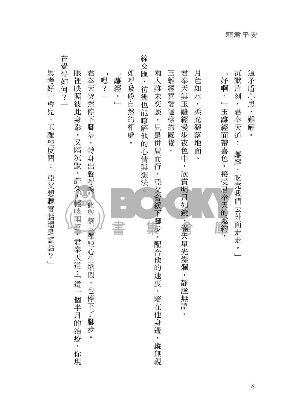 [霹靂]君奉天x玉離經小說本『情緣三世』 試閱圖片