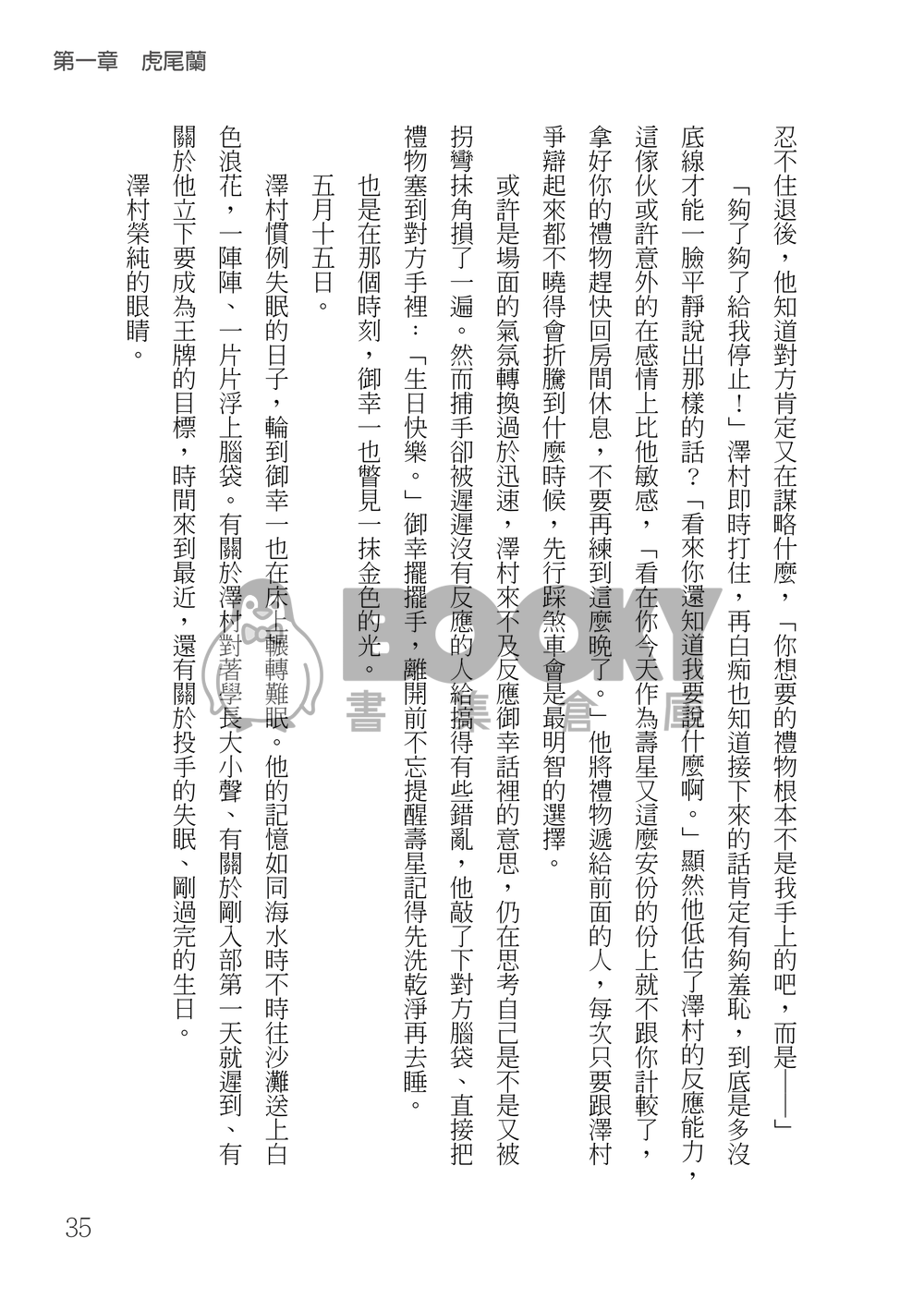 鑽石王牌 御澤│薪火頌 試閱圖片