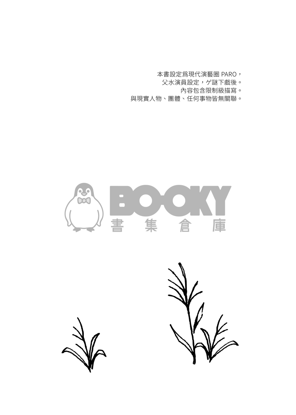 【ゲ謎/父水】《とーしゃんとみじゅ》 試閱圖片