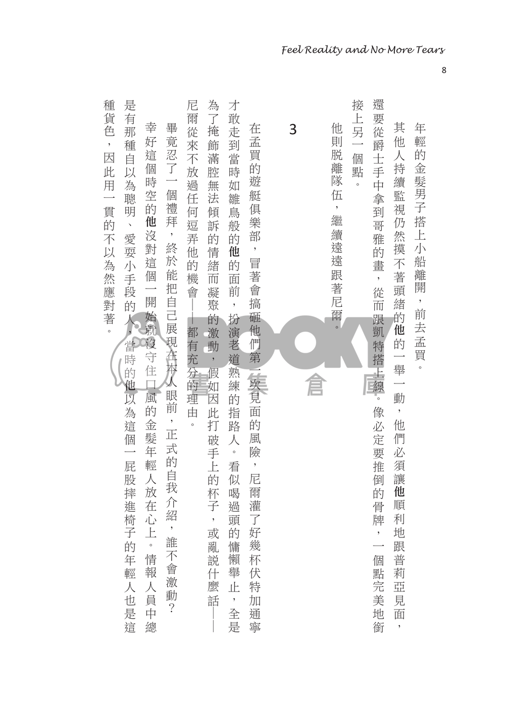 《Feel Reality and No More Tears》天能Protagoneil小說本 試閱圖片