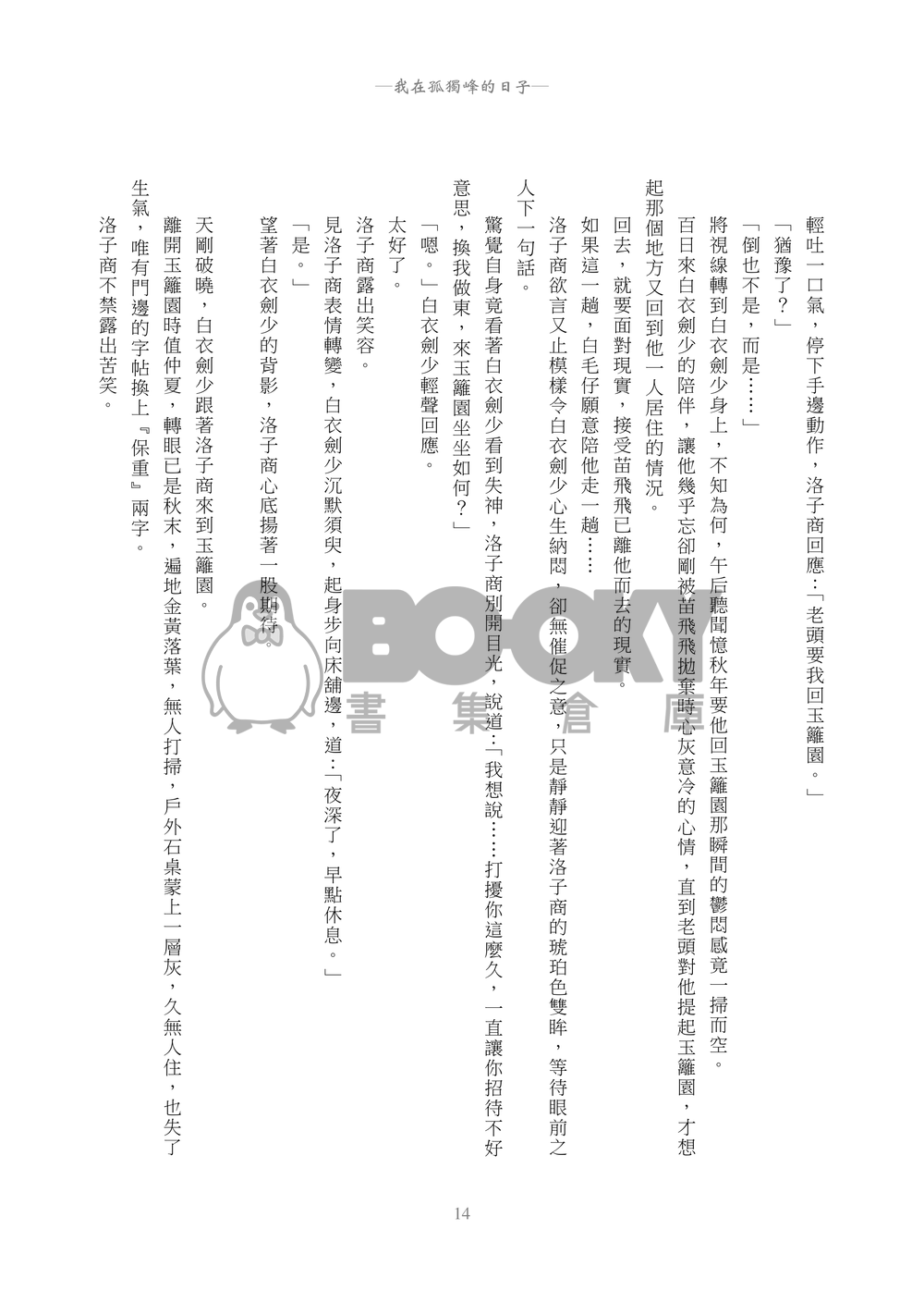 洛白合本『我在孤獨峰的日子』 試閱圖片